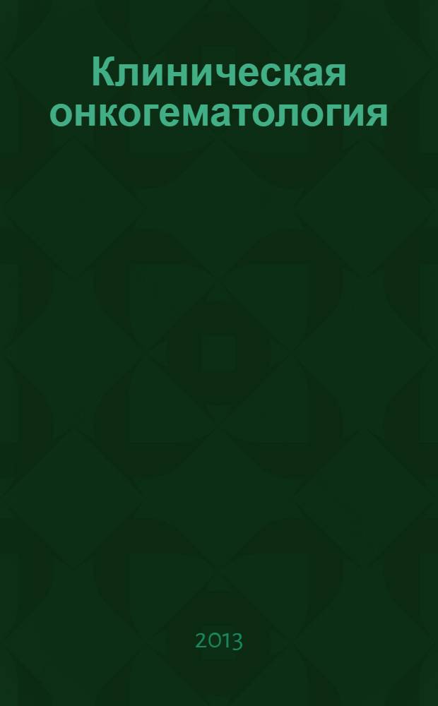 Клиническая онкогематология : фундаментальные исследования и клиническая практика. Т. 6, № 4