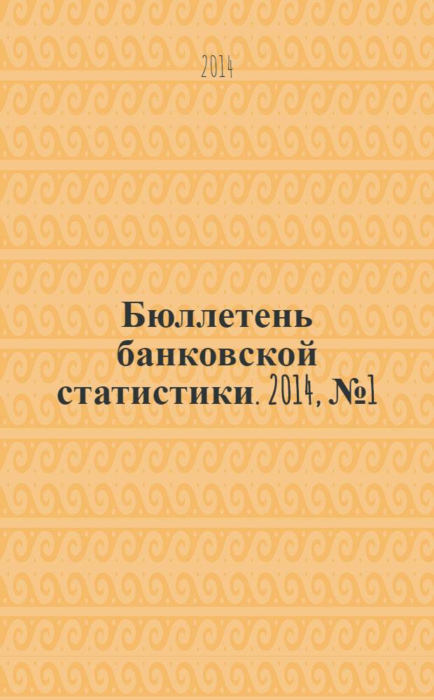Бюллетень банковской статистики. 2014, № 1 (248)