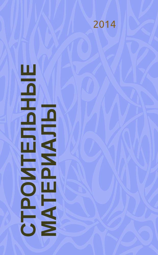 Строительные материалы : Ежемес. произв.-техн. журн. Орган Гос. Ком. Совета Министров СССР по делам строительства. 2014, № 1/2 (709/710)
