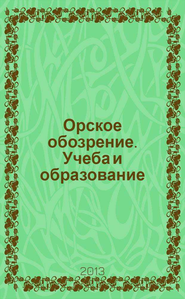 Орское обозрение. Учеба и образование