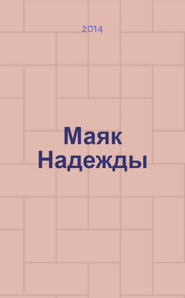 Маяк Надежды : журнал о людях, здоровье и безопасности : рекламно-информационное издание