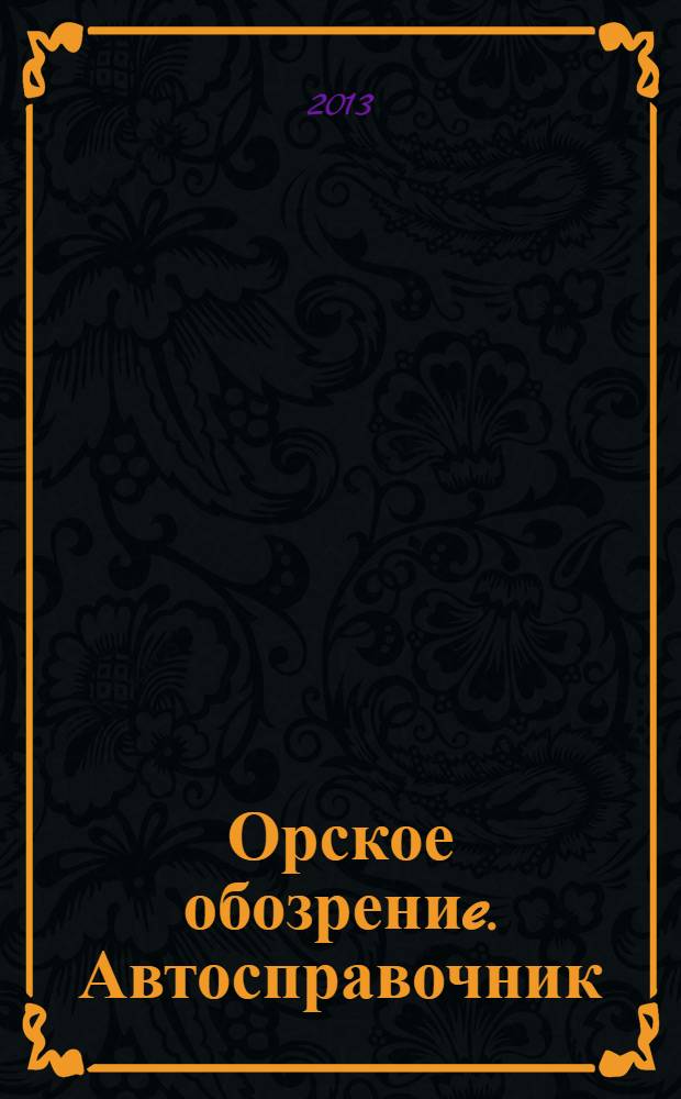 Орское обозрениe. Автосправочник