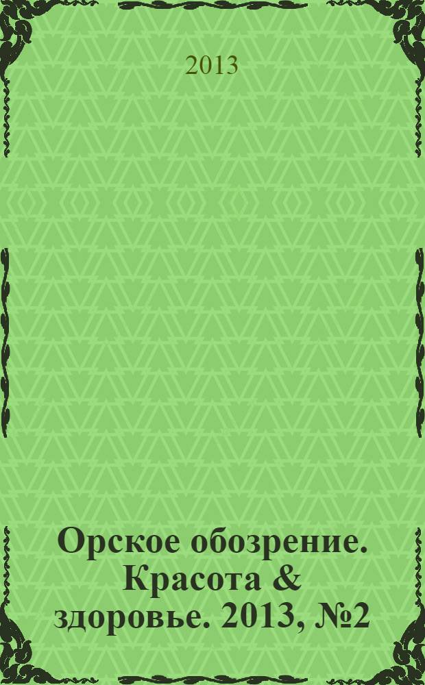 Орское обозрениe. Красота & здоровье. 2013, № 2 (19)