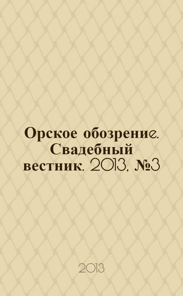 Орское обозрениe. Свадебный вестник. 2013, № 3 (17)