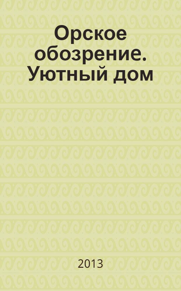Орское обозрениe. Уютный дом