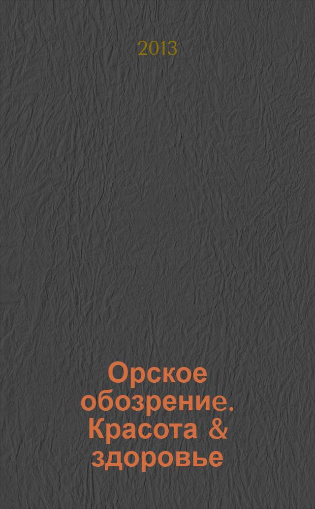 Орское обозрениe. Красота & здоровье