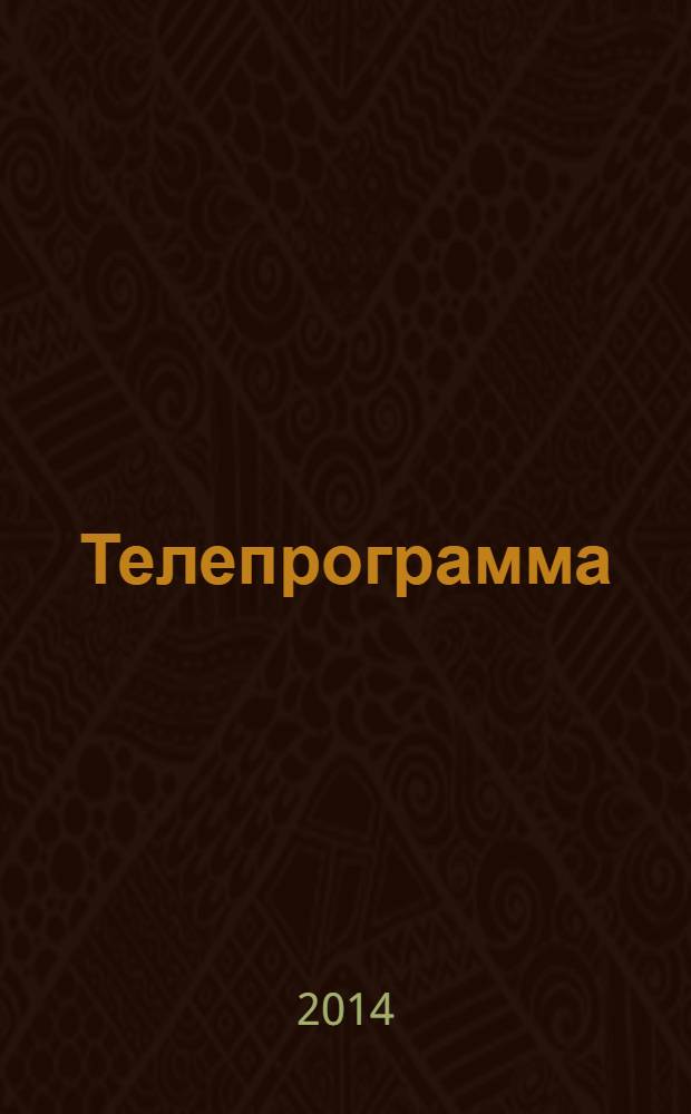 Телепрограмма : Комсомольская правда. 2014, № 9 (625)