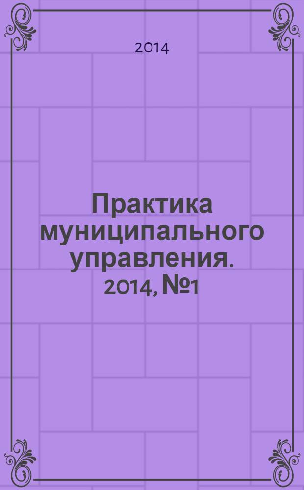 Практика муниципального управления. 2014, № 1