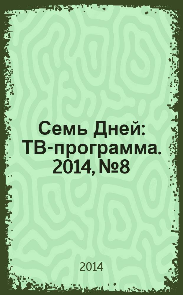 Семь Дней : ТВ-программа. 2014, № 8