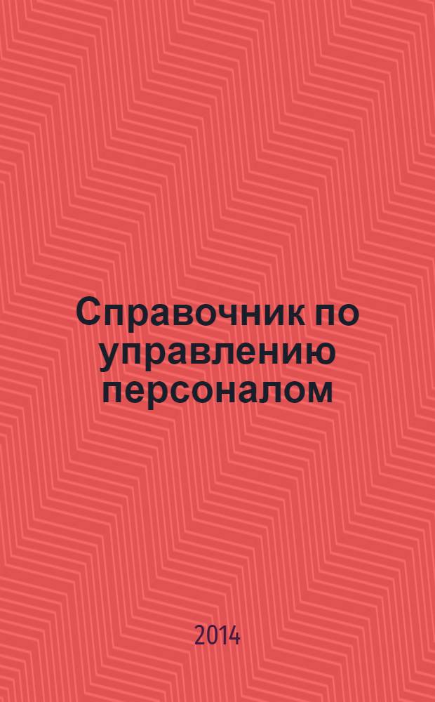 Справочник по управлению персоналом : Журн. руководителя службы персонала. 2014, № 3