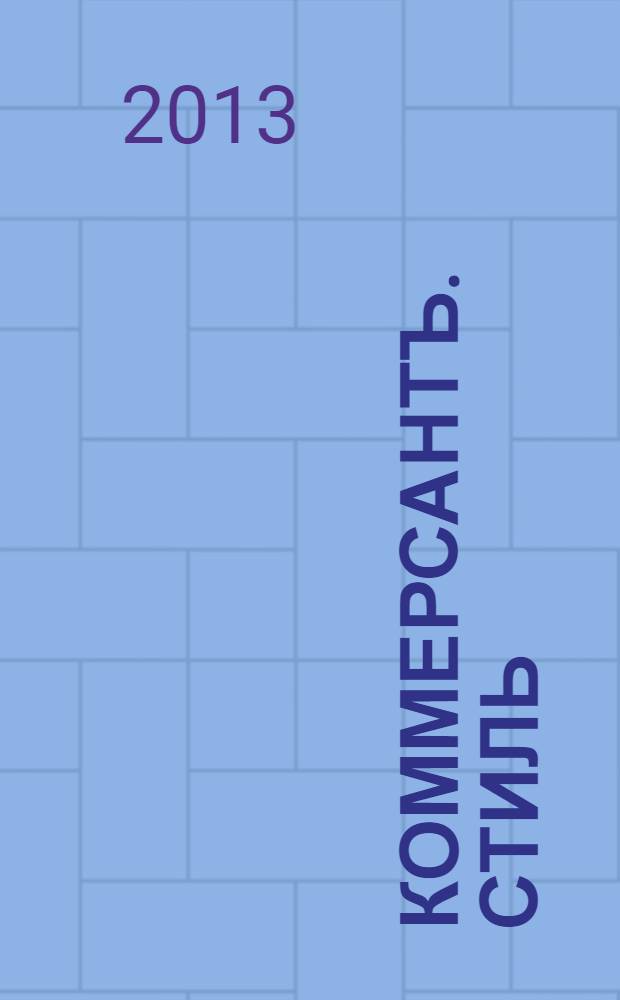 Коммерсантъ. Стиль : тематическое приложение к газете "Коммерсантъ". 2013, № 66 : Рождество