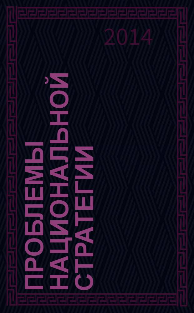 Проблемы национальной стратегии : научный журнал. 2014, № 1 (22)