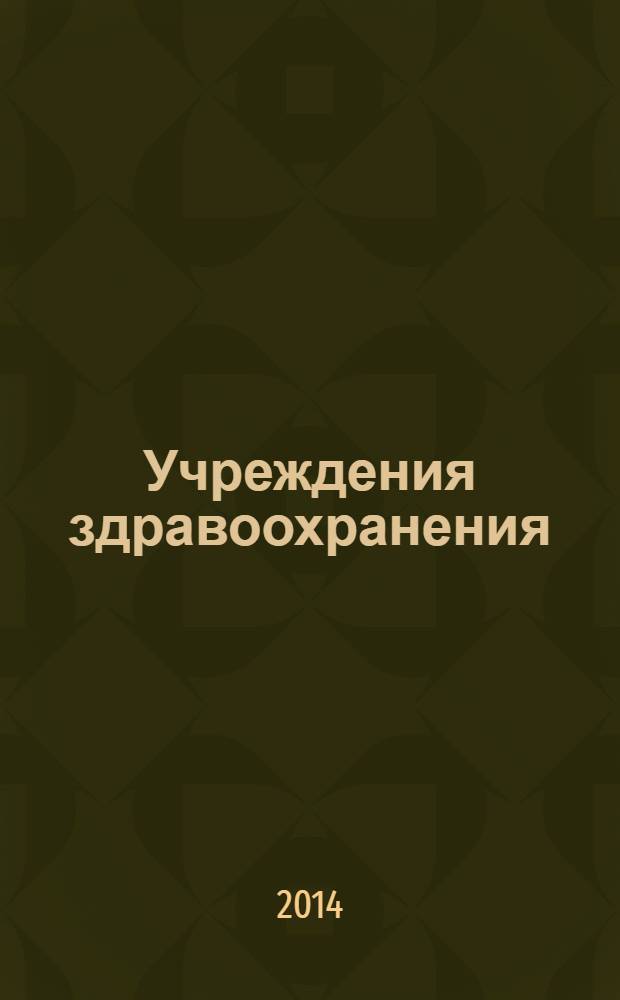 Учреждения здравоохранения: бухгалтерский учет и налогообложение : журнал для думающего бухгалтера. 2014, № 2