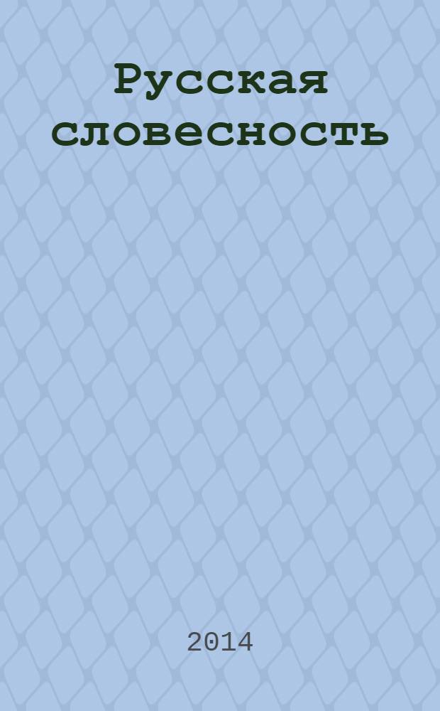 Русская словесность : Теорет. и науч.-метод. журн. 2014, № 1