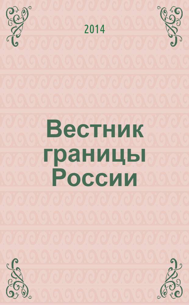 Вестник границы России : Ежемес. информ.-аналит. и метод. журн. погранич. войск Рос. Федерации. 2014, № 1 (174)