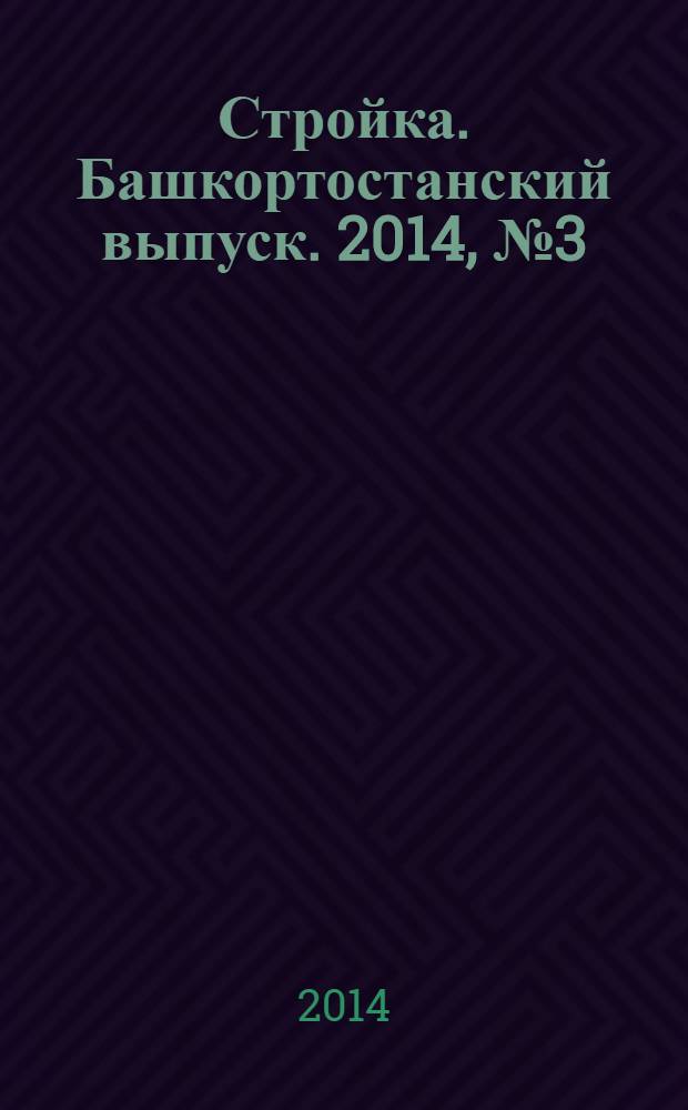 Стройка. Башкортостанский выпуск. 2014, № 3 (533)