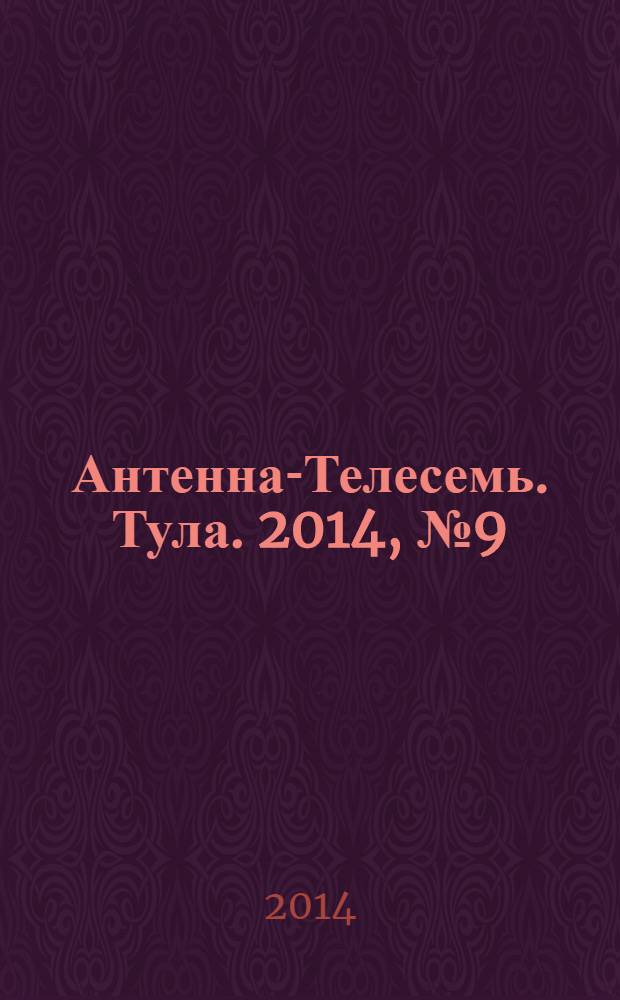 Антенна-Телесемь. Тула. 2014, № 9 (482)