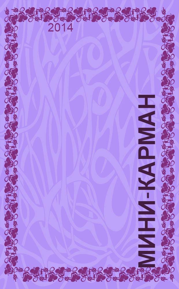 Мини-карман : рекламный сборник. 2014, № 1 (30)