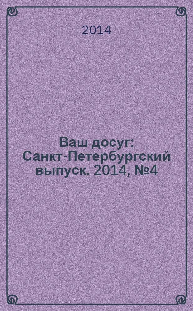 Ваш досуг : Санкт-Петербургский выпуск. 2014, № 4 (529)