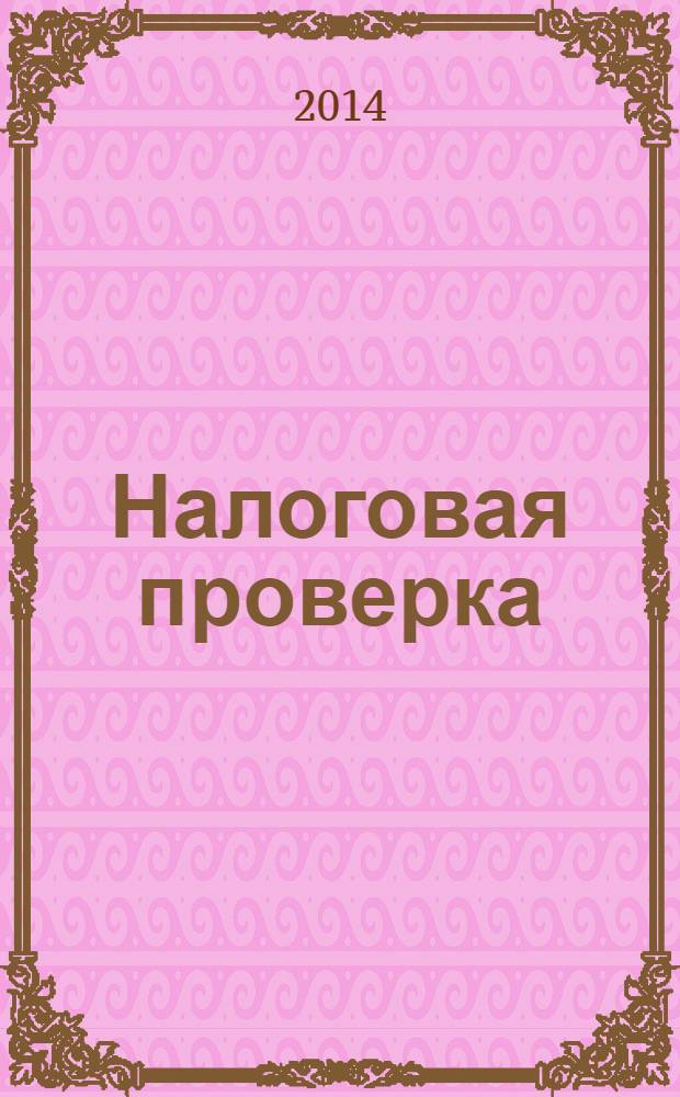 Налоговая проверка : журнал приложение к журналу "Актуальные вопросы бухгалтерского учета и налогообложения". 2014, № 2