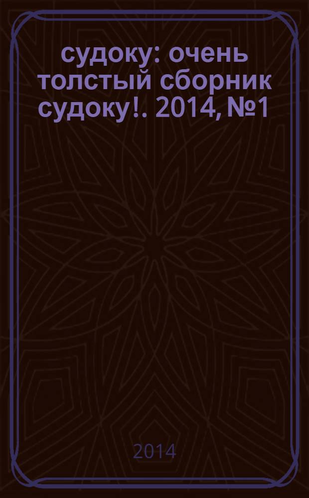 800 судоку : очень толстый сборник судоку !. 2014, № 1