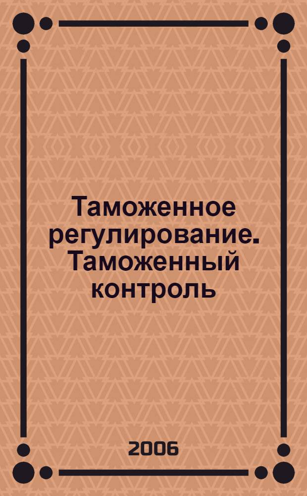 Таможенное регулирование. Таможенный контроль : Науч.-практ. журн. 2006, № 5