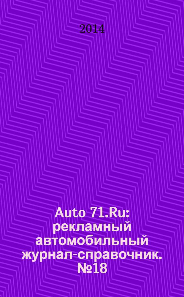 Auto 71.Ru : рекламный автомобильный журнал-справочник. № 18
