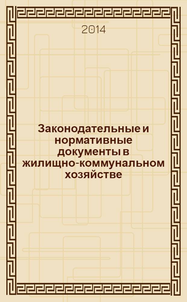 Законодательные и нормативные документы в жилищно-коммунальном хозяйстве : Информ. бюл. Изд. для профессионалов. 2014, № 2 (213)