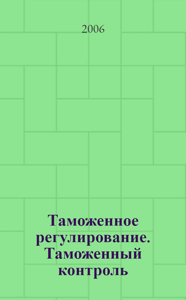 Таможенное регулирование. Таможенный контроль : Науч.-практ. журн. 2006, № 9