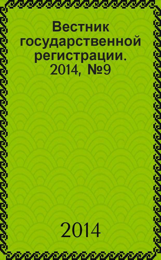Вестник государственной регистрации. 2014, № 9 (469), ч. 2