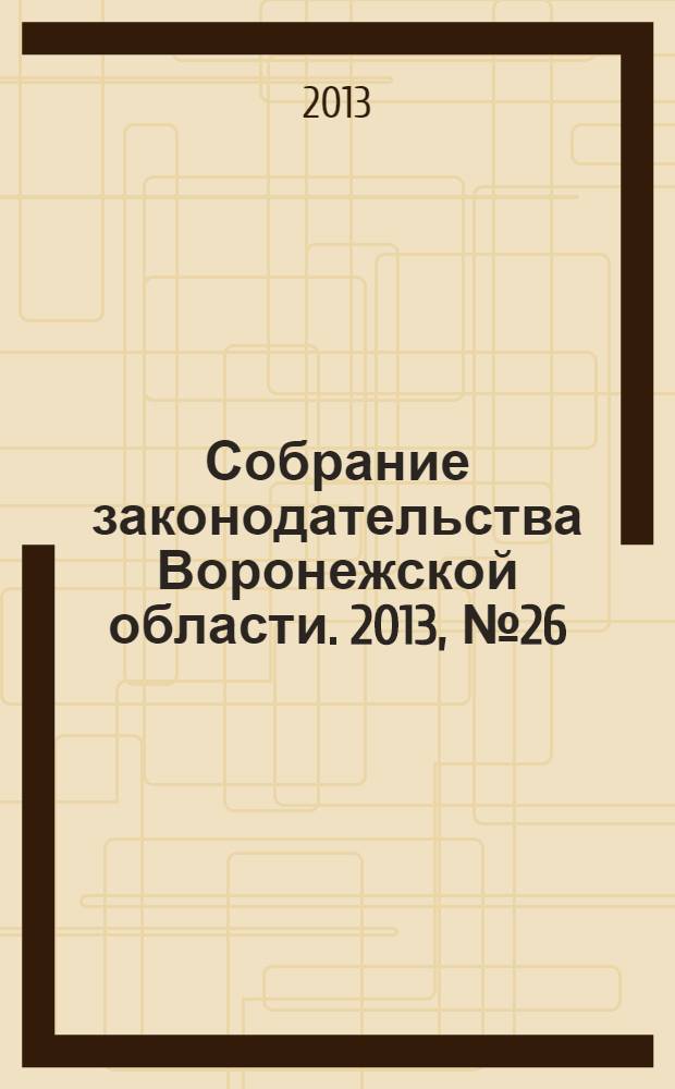 Собрание законодательства Воронежской области. 2013, № 26 (122)