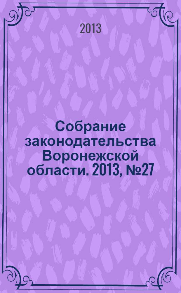Собрание законодательства Воронежской области. 2013, № 27 (123)