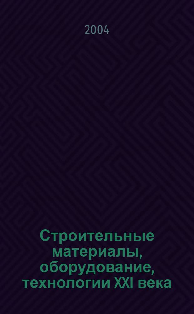 Строительные материалы, оборудование, технологии XXI века : Информ. журн. 2004, № 6 (65)