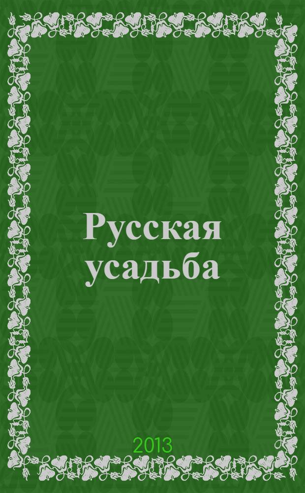 Русская усадьба : Сб. О-ва изуч. рус. усадьбы. Вып. 18 (34)