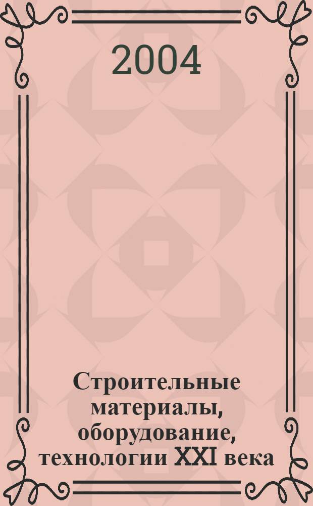 Строительные материалы, оборудование, технологии XXI века : Информ. журн. 2004, № 8 (67)
