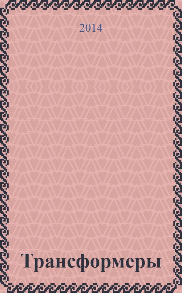 Трансформеры : журнал издание развивающее и развлекательное для детей дошкольного и младшего школьного возраста. 2014, № 3 (57)