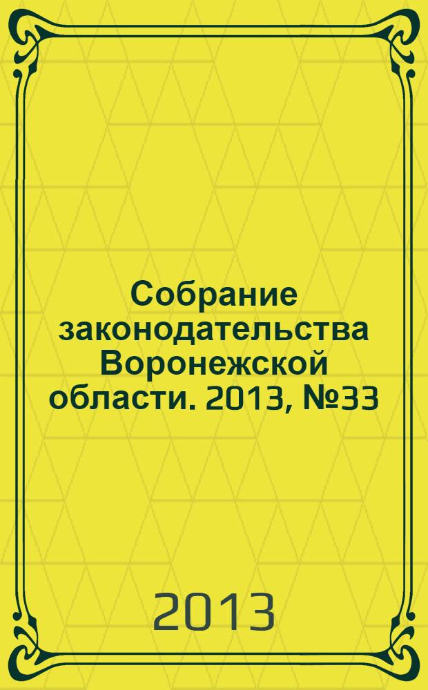 Собрание законодательства Воронежской области. 2013, № 33 (129)