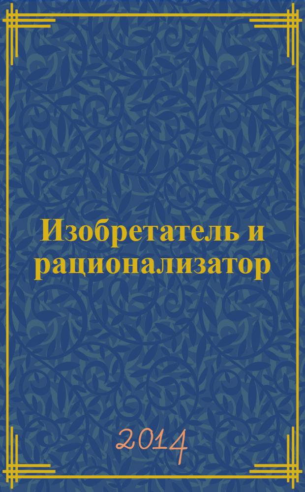Изобретатель и рационализатор : Ежемес. науч.-техн. и производ.-массовый журн. Орган Оргкомитета Всесоюз. о-ва изобретателей и рационализаторов. 2014, № 2 (770)
