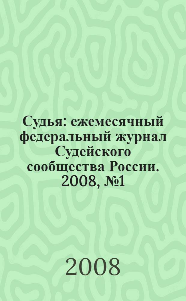 Судья : ежемесячный федеральный журнал Судейского сообщества России. 2008, № 1(37)