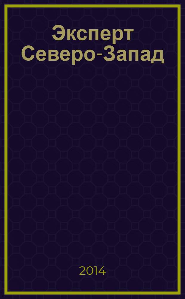 Эксперт Северо-Запад : Спец. проект журн. "Эксперт". 2014, № 9 (656)
