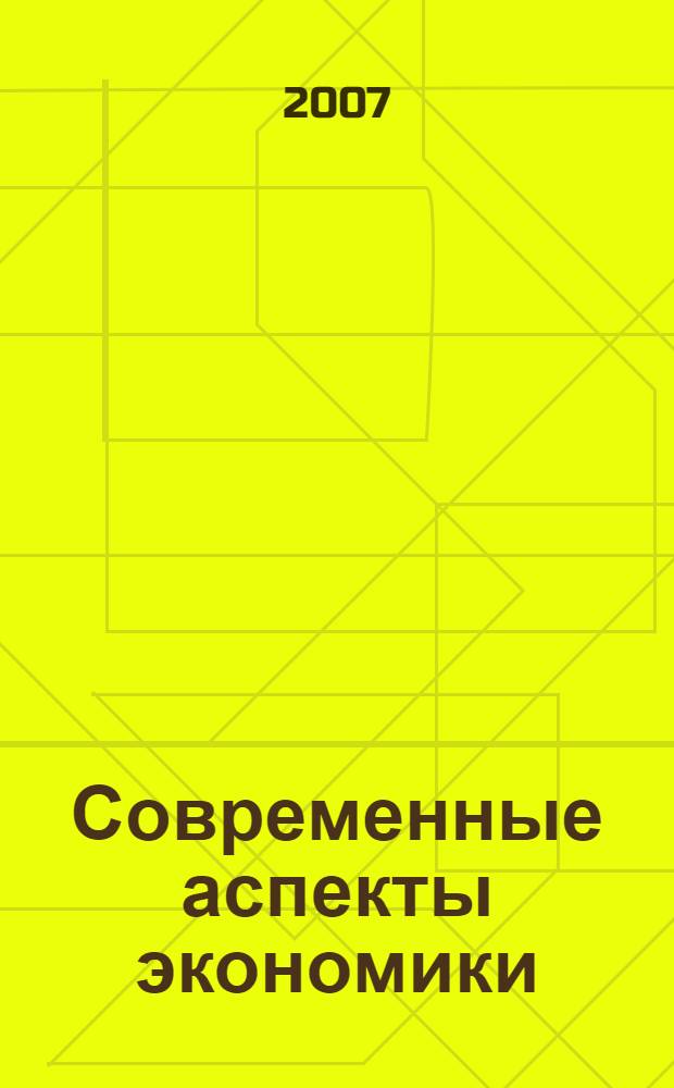 Современные аспекты экономики : Ежемес. журн. 2007, № 10 (123)