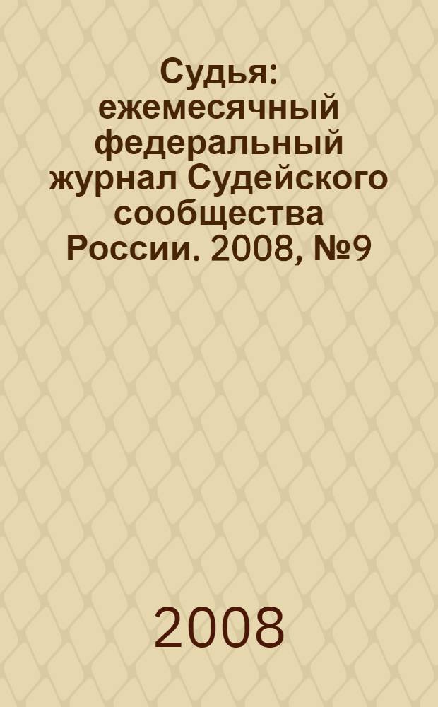 Судья : ежемесячный федеральный журнал Судейского сообщества России. 2008, № 9(45)