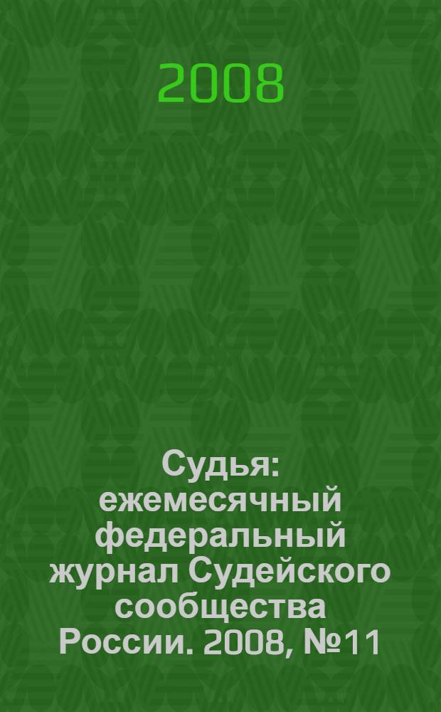Судья : ежемесячный федеральный журнал Судейского сообщества России. 2008, № 11(47)