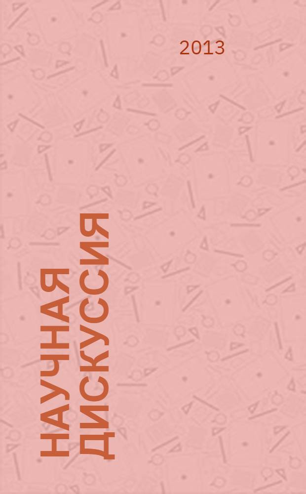 Научная дискуссия: вопросы медицины. 2013, № 8 (15) : Сборник статей по материалам XIX международной заочной научно-практической конференции