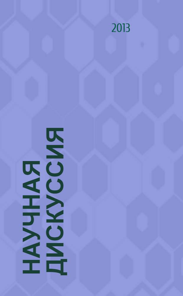 Научная дискуссия: вопросы филологии, искусствоведения и культурологии. 2013, № 11 (18) : Сборник статей по материалам XVIII международной заочной научно-практической конференции