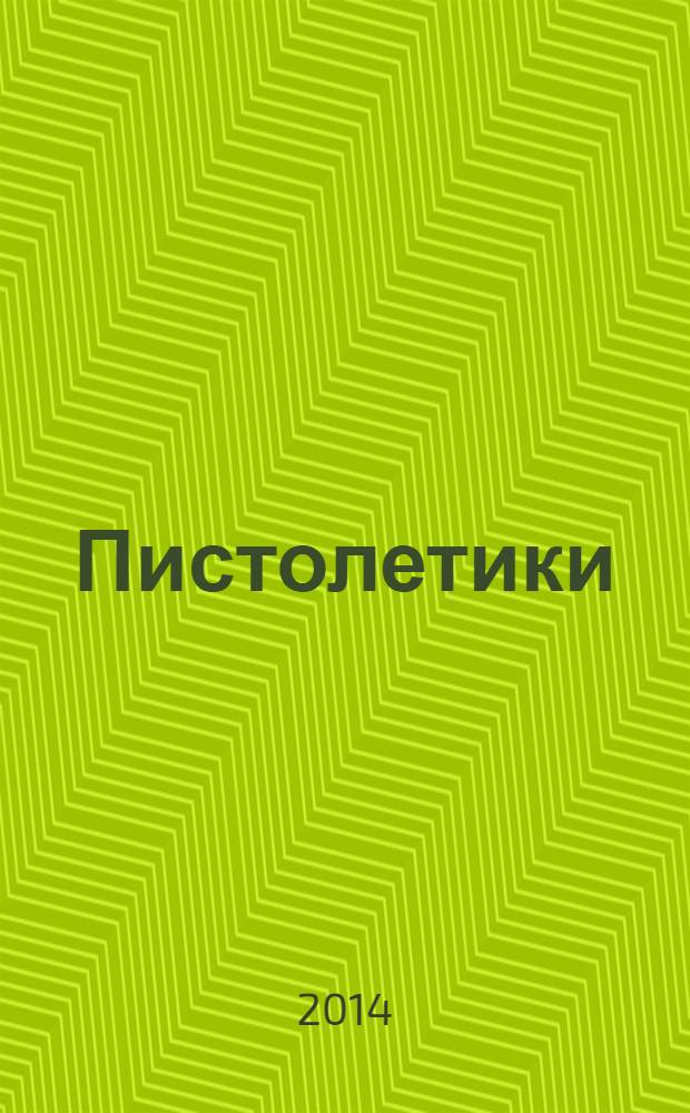 Пистолетики : познавательный журнал об оружии !. 2014, № 1