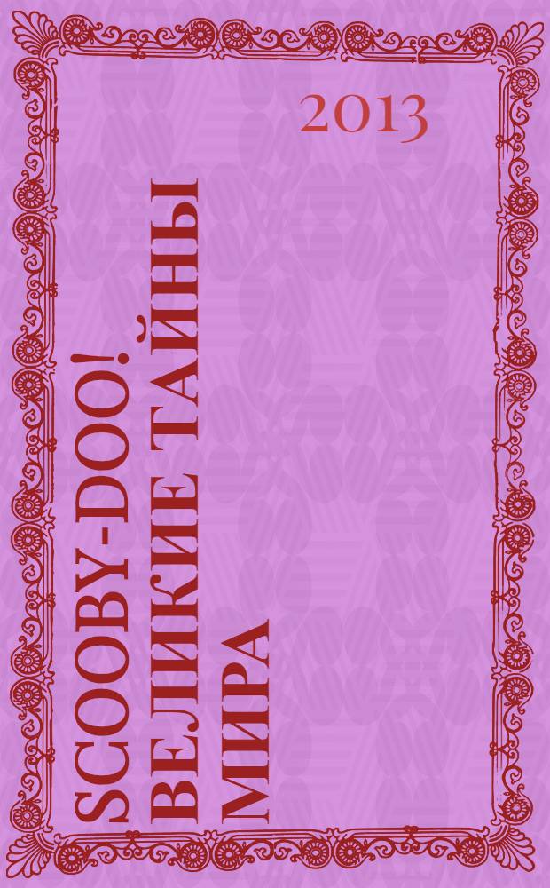 Scooby-Doo! Великие тайны мира : еженедельное издание. № 96 : Чешская Республика. Пражский Град