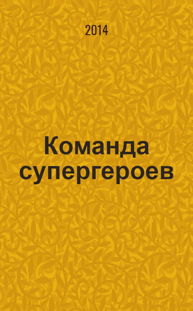 Команда супергероев : журнал. 2014, № 1