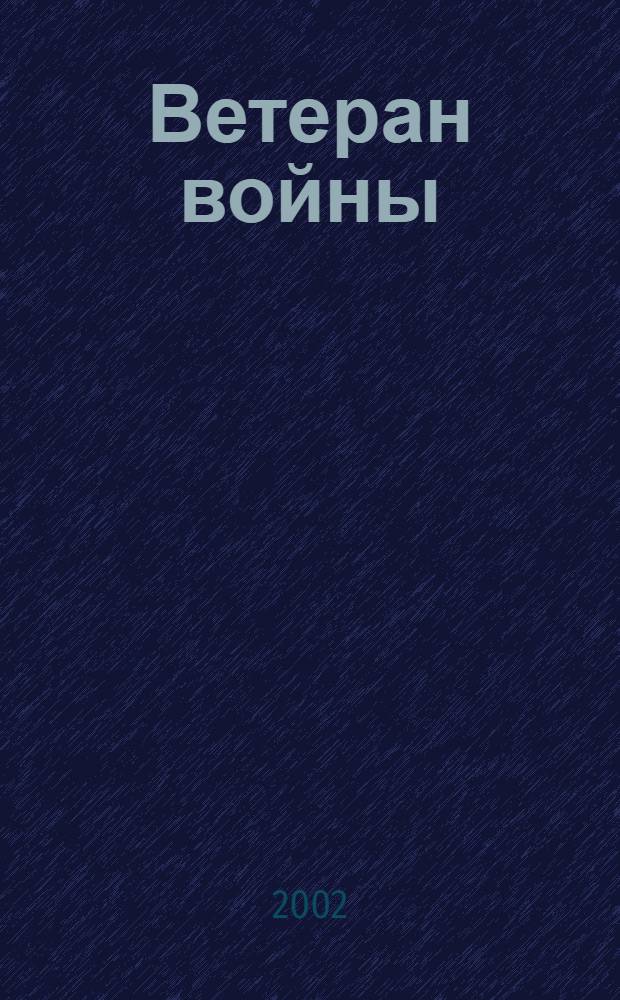 Ветеран войны : Бюллетень Сов. ком. ветеранов войны. 2002, № 1 (55)