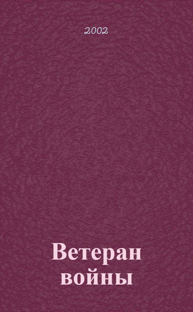 Ветеран войны : Бюллетень Сов. ком. ветеранов войны. 2002, № 3 (57)